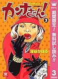 カンナさーん！【期間限定無料】 3 (クイーンズコミックスDIGITAL)