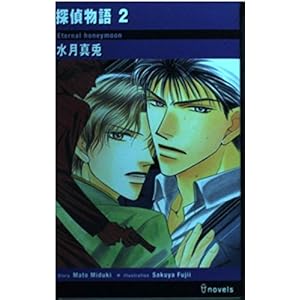 探偵物語〈2〉 (アイノベルズ) 探偵物語〈2〉 (アイノベルズ)