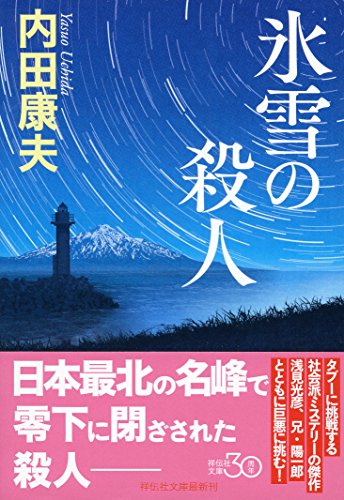 内田康夫:氷雪の殺人 (祥伝社文庫)