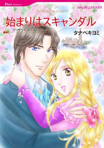 『始まりはスキャンダル』