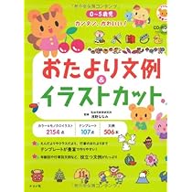 CD-ROM付き 0~5歳児 カンタン、かわいい! おたより文例&イラスト