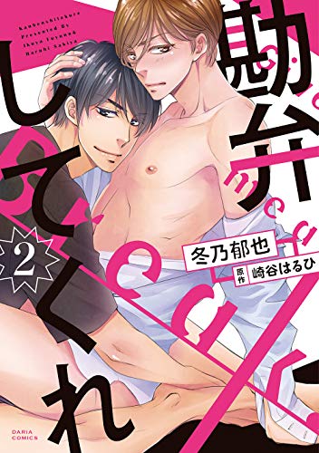 『勘弁してくれ』2巻