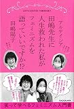 田嶋先生に人生救われた私がフェミニズムを語っていいですか!?