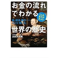 お金の流れでわかる世界の歴史 富、経済、権力・・・・・・はこう「動いた」