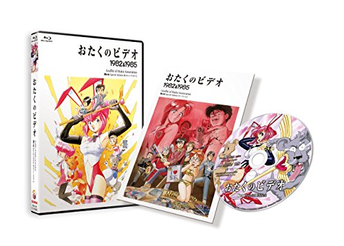 おたくのビデオ DVDスペシャル・エディション おたくのビデオ スペシャル・エディション Blu-ray | 井上喜久子