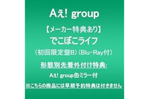 【メーカー特典あり】でこぼこライフ (初回限定盤B)(Blu-ray付)(形態別先着外付け特典Aぇ! group缶ミラー付)※こちらの商品には早期予約特典は付きません