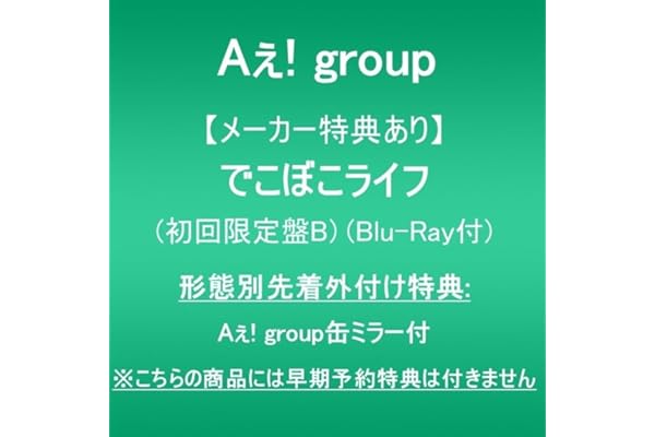 【メーカー特典あり】でこぼこライフ (初回限定盤B)(Blu-ray付)(形態別先着外付け特典Aぇ! group缶ミラー付)※こちらの商品には早期予約特典は付きません