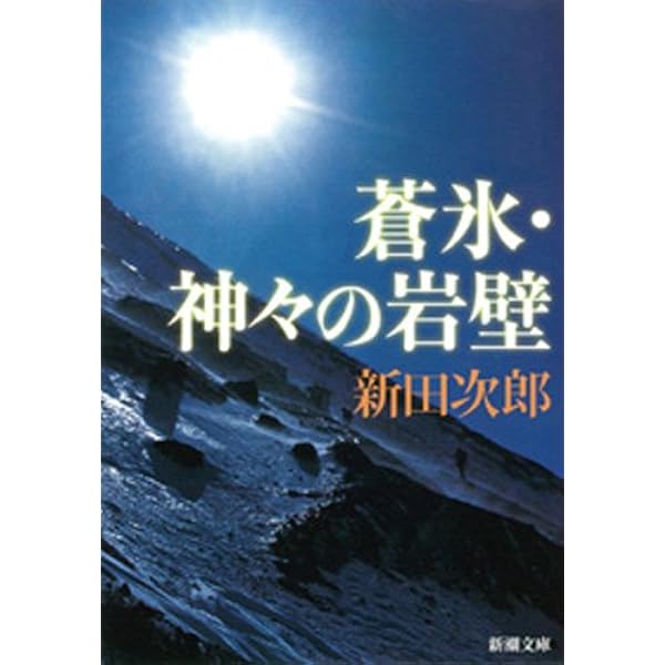 Amazon.co.jp: 縦走路（新潮文庫） 電子書籍: 新田次郎: Kindleストア