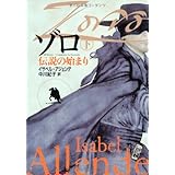 ゾロ:伝説の始まり〈下〉 (扶桑社ミステリー)