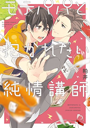 『モテパパと抱かれたい純情講師』1巻