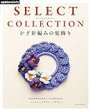 SELECT COLLECTION セレクトコレクション かぎ針編みの髪飾り (アサヒオリジナル)