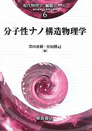 分子性ナノ構造物理学 (現代物理学展開シリーズ) 分子性ナノ構造物理学 (現代物理学展開シリーズ)