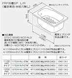 ノーリツ ガス給湯機器 バスイング（GTS）専用部材 FRP浴槽SP L/R（暖房専用・水栓穴無し） 【右排水】 1100mmタイプ【1172/H1N R】【1172-H1NR】