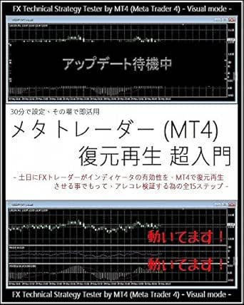 メタトレーダー Mt4 復元再生 超入門 土日にfxトレーダーがインディケータの有効性を Mt4で復元再生させる事でもって アレコレ検証する為の全15ステップ Fx Technical Strategy Tester By Mt4 Meta Trader 4 かどやたつひこ 外国為替 Kindleストア