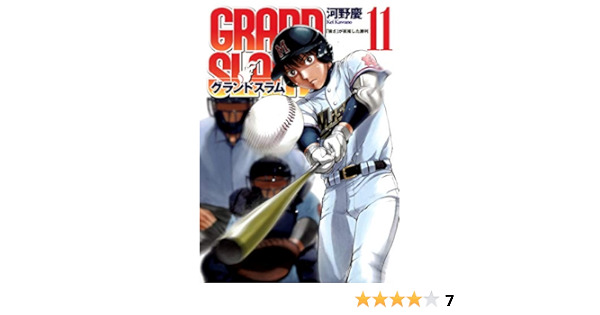 Grand Slam 11 ヤングジャンプコミックス 河野 慶 本 通販 Amazon