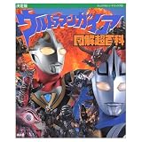 ウルトラマンガイア図解超百科 決定版 (テレビマガジンデラックス 90)