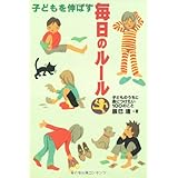 子どもを伸ばす毎日のルール: 子どものうちに身につけたい100のこと