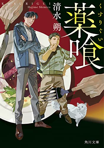 清水朔:薬喰 (角川文庫)