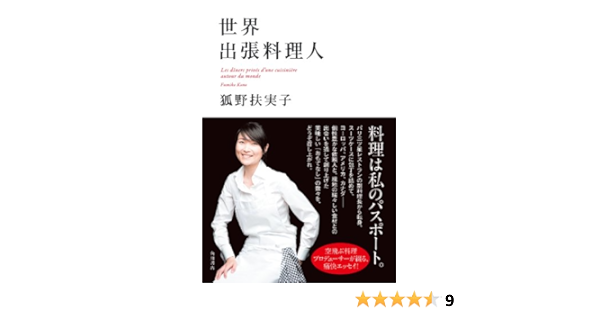 Amazon Co Jp 世界出張料理人 角川書店単行本 Ebook 狐野 扶実子 本