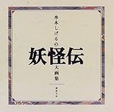 水木しげるの妖怪伝大画集