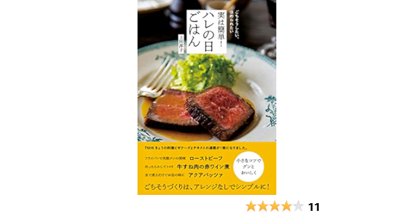 ごちそうしたい ほめられたい 実は簡単 ハレの日ごはん 淳子 上田 本 通販 Amazon