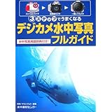 デジカメ水中写真フルガイド: 3ステップでうまくなる 水中写真用語辞典付き!