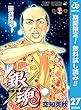 銀魂 モノクロ版【期間限定無料】 27 (ジャンプコミックスDIGITAL)