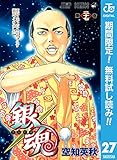 銀魂 モノクロ版【期間限定無料】 27 (ジャンプコミックスDIGITAL)