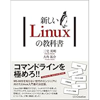 新しいLinuxの教科書