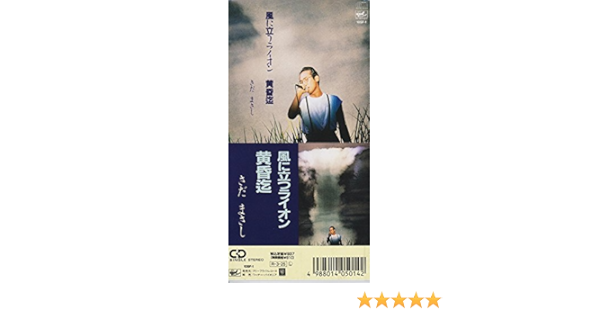 Amazon 風に立つライオン さだまさし J Pop ミュージック