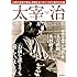 太宰治の生き方と言葉