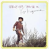 ���E�̂ǂ�����