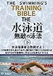 THE水泳道　無敵の泳法　下: 速く ラクに 綺麗に 楽しく泳がせます！