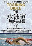 THE水泳道　無敵の泳法　下: 速く ラクに 綺麗に 楽しく泳がせます！