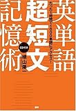 英単語超短文記憶術 (<CD+テキスト>)