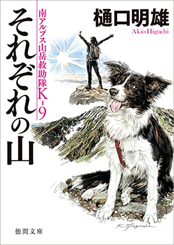 樋口明雄:南アルプス山岳救助隊K-9 それぞれの山 (徳間文庫)