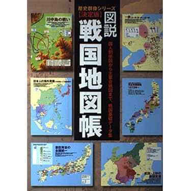 Amazon.co.jp: 図説・戦国地図帳: 決定版 : 久保田昌希: Japanese Books