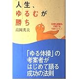 人生、ゆるむが勝ち