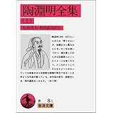 陶淵明全集 上 (岩波文庫 赤 8-1)