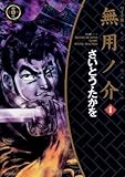 無用ノ介(ワイド版) 1