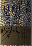醒めて見る夢