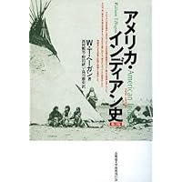 アメリカ・インディアン法研究〈1〉インディアン政策史 アメリカ・インディアン史 第3版 | ウィリアム・T. ヘーガン