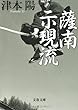 新装版 薩南示現流 (文春文庫)