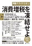 別冊クライテリオン 消費増税を凍結せよ (表現者クライテリオン2018年12月号増刊) 別冊クライテリオン 消費増税を凍結せよ (表現者クライテリオン2018年12月号増刊)
