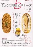 NHK きょうの料理ビギナーズ 2007年 09月号 [雑誌]