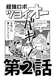 第2話「ツヨイオーの弱点！」 超強ロボツヨイオー