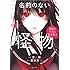 このマンガがすごい！comics 名前のない怪物 蜘蛛と少女と猟奇殺人（1）
