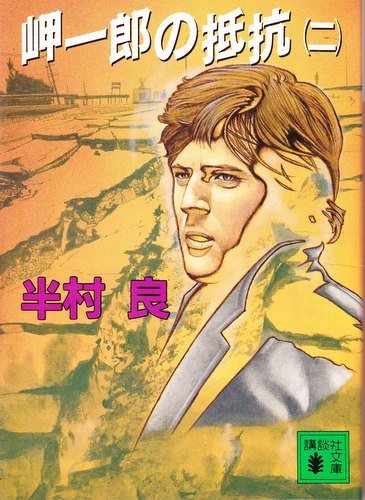岬一郎の抵抗〈2〉 (講談社文庫)