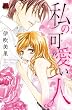 私の可愛い人 (MIU恋愛MAX COMICS)