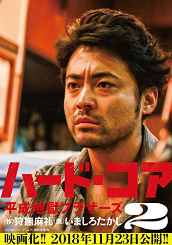 『ハード・コア 平成地獄ブラザーズ』2巻